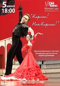 КАРМЕН Москва (1)